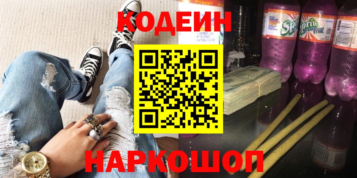 Кодеин напиток Lean (лин) Надым